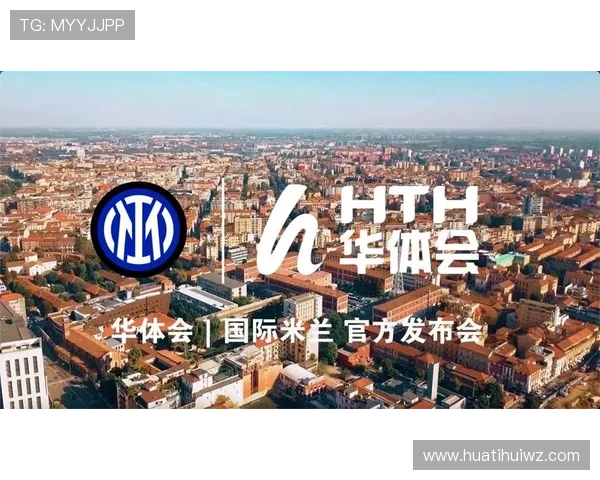 华体会体育全站赞助国米的合作细节与双方合作模式深度剖析 华体会体育全站赞助国米的合作细节与双方合作模式深度剖析